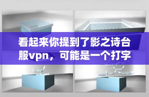 看起来你提到了影之诗台服vpn,可能是一个打字错误或误解。以下是一些可能的解释 看起来你提到了影之诗台服vpn,可能是一个打字错误或误解。以下是一些可能的解释