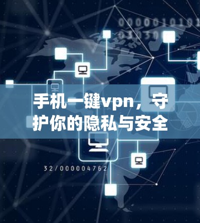 手机一键vpn,守护你的隐私与安全 手机一键vpn,守护你的隐私与安全