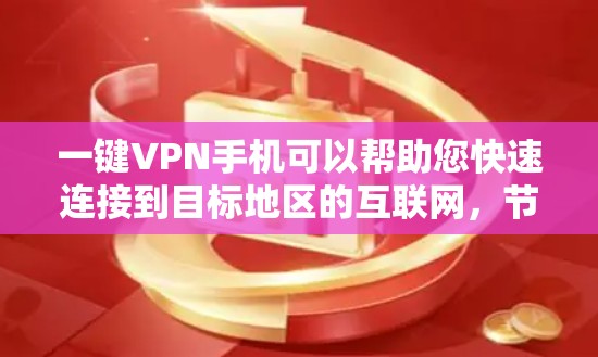 一键VPN手机可以帮助您快速连接到目标地区的互联网,节省时间和精力。以下是一些推荐的一键VPN工具和方法,适用于您的需求 一键VPN手机可以帮助您快速连接到目标地区的互联网,节省时间和精力。以下是一些推荐的一键VPN工具和方法,适用于您的需求