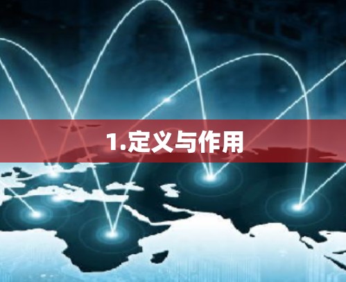 1.定义与作用 1.定义与作用