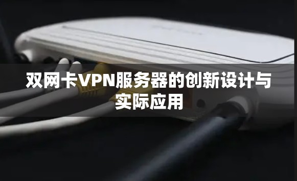 双网卡VPN服务器的创新设计与实际应用 双网卡VPN服务器的创新设计与实际应用