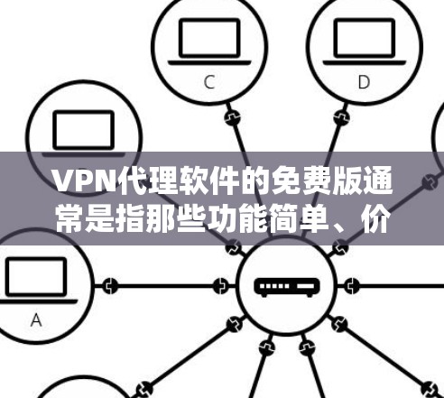 VPN代理软件的免费版通常是指那些功能简单、价格较低、且能够提供基本的安全和可靠服务的软件。以下是几种常见的<strong>免费VPN</strong>软件推荐，供您参考