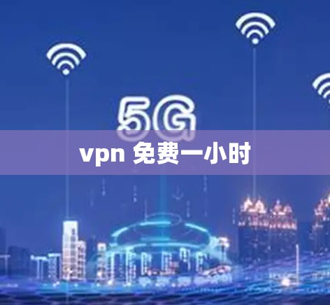 vpn 免费一小时