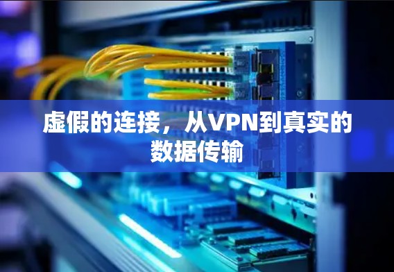 虚假的连接,从VPN到真实的数据传输 虚假的连接,从VPN到真实的数据传输