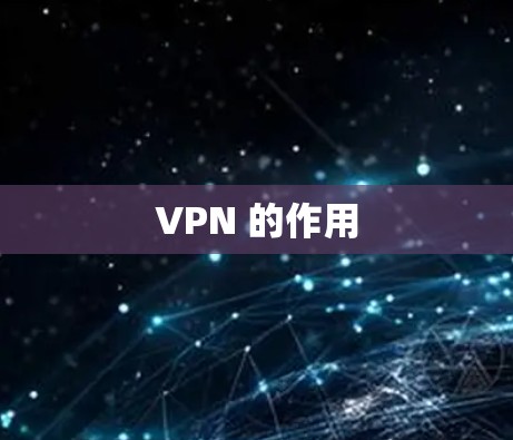 VPN 的作用
