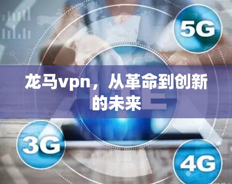 龙马vpn,从革命到创新的未来 龙马vpn,从革命到创新的未来