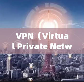 VPN(Virtual Private Network)是一种通过加密技术保护网络通信的安全手段,旨在让用户和服务器之间的通信不可见,同时确保内部数据的安全。以下是关于VPN服务系统的详细信息 VPN(Virtual Private Network)是一种通过加密技术保护网络通信的安全手段,旨在让用户和服务器之间的通信不可见,同时确保内部数据的安全。以下是关于VPN服务系统的详细信息