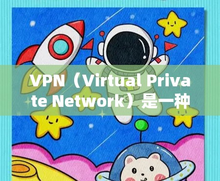 VPN(Virtual Private Network)是一种通过网络加密技术将内部信息转移到外部网络,提供加密、匿名、隐私等服务的网络服务。以下是如何测试VPN连接速度的步骤和注意事项 VPN(Virtual Private Network)是一种通过网络加密技术将内部信息转移到外部网络,提供加密、匿名、隐私等服务的网络服务。以下是如何测试VPN连接速度的步骤和注意事项