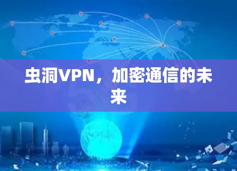 虫洞VPN,加密通信的未来 虫洞VPN,加密通信的未来
