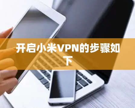 开启小米VPN的步骤如下 开启小米VPN的步骤如下