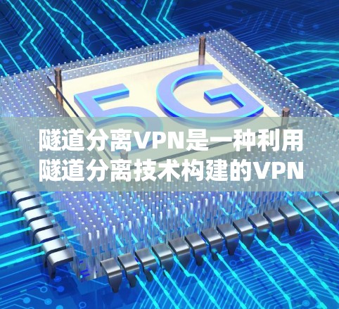 隧道分离VPN是一种利用隧道分离技术构建的VPN传输系统，通过将隧道内部结构分离，实现加密通信、多用户支持、高带宽和可靠的网络连接。以下是其关键点和设计
