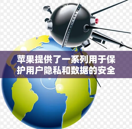 苹果提供了一系列用于保护用户隐私和数据的安全措施,其中包括VPN服务。以下是关于苹果注册VPN的详细信息 苹果提供了一系列用于保护用户隐私和数据的安全措施,其中包括VPN服务。以下是关于苹果注册VPN的详细信息