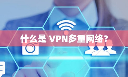 什么是 VPN多重网络？