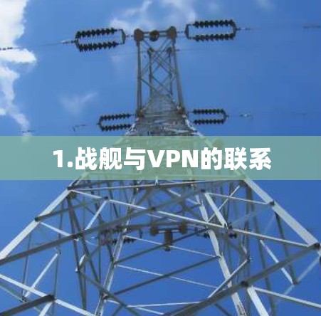 1.战舰与VPN的联系 1.战舰与VPN的联系