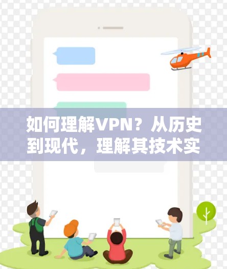 如何理解VPN？从历史到现代，理解其技术实现和优缺点