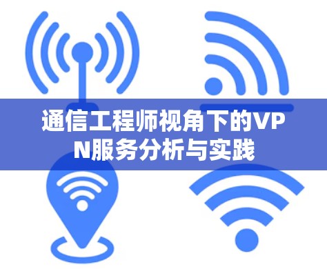 通信工程师视角下的VPN服务分析与实践