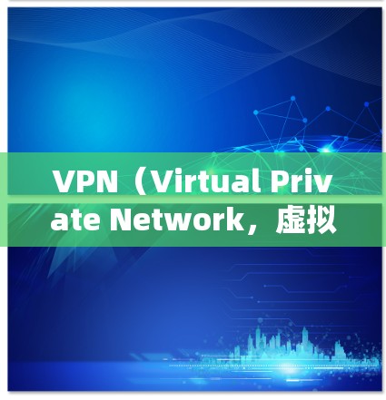VPN(Virtual Private Network,虚拟专用网络)是一种通过加密技术连接到互联网的网络服务,旨在提供安全的、加密的通信环境。以下是关于VPN的详细总结 VPN(Virtual Private Network,虚拟专用网络)是一种通过加密技术连接到互联网的网络服务,旨在提供安全的、加密的通信环境。以下是关于VPN的详细总结