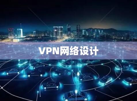 VPN网络设计