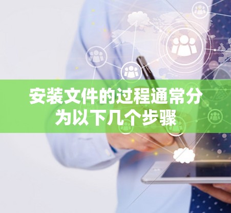 安装文件的过程通常分为以下几个步骤