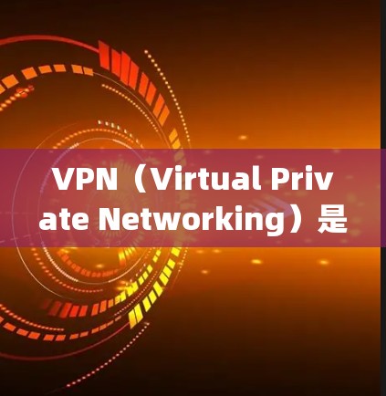 VPN（Virtual Private Networking）是通过数字连接，允许用户访问外部互联网，如浏览器、网站或视频，无需在本地设备上安装软件。以下是几种主要的VPN平台
