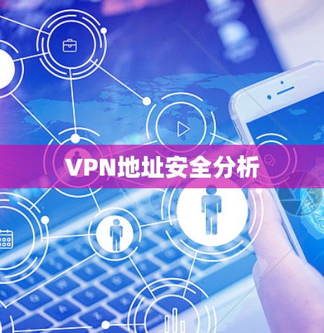 VPN地址安全分析