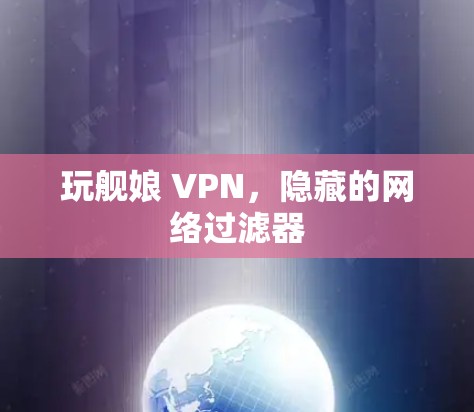 玩舰娘 VPN，隐藏的网络过滤器