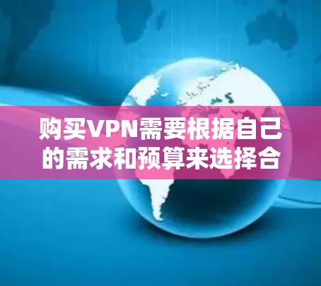 购买VPN需要根据自己的需求和预算来选择合适的渠道。以下是几种常见的购买渠道和方法 购买VPN需要根据自己的需求和预算来选择合适的渠道。以下是几种常见的购买渠道和方法