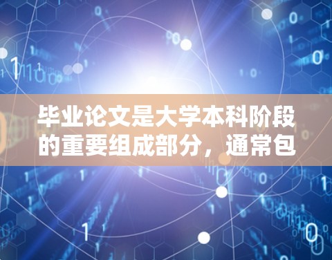 毕业论文是大学本科阶段的重要组成部分,通常包括以下几个部分 毕业论文是大学本科阶段的重要组成部分,通常包括以下几个部分