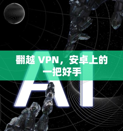 翻越 VPN，安卓上的一把好手