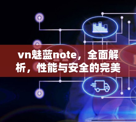 vn魅蓝note,全面解析,性能与安全的完美平衡 vn魅蓝note,全面解析,性能与安全的完美平衡
