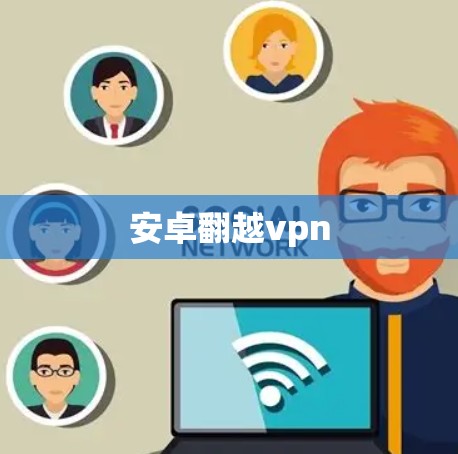 安卓翻越vpn 安卓翻越vpn