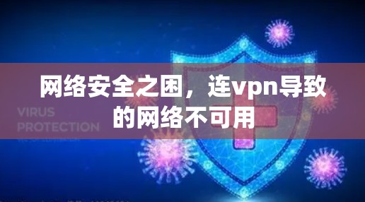 网络安全之困，连vpn导致的网络不可用