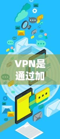 VPN是通过加密技术连接到互联网的服务器,允许用户访问互联网的同时保护数据的安全性。以下是使用VPN服务的步骤和方法 VPN是通过加密技术连接到互联网的服务器,允许用户访问互联网的同时保护数据的安全性。以下是使用VPN服务的步骤和方法