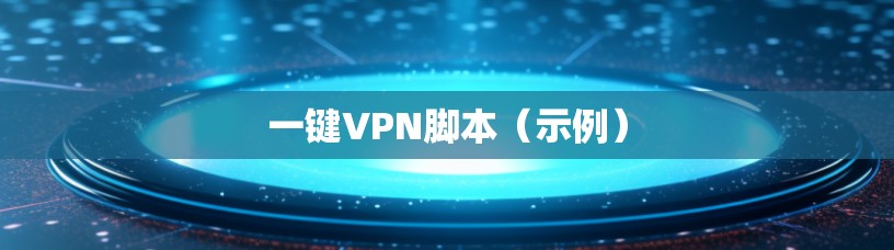 一键VPN脚本(示例) 一键VPN脚本(示例)