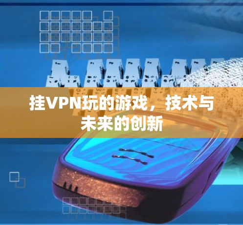 挂VPN玩的游戏，技术与未来的创新
