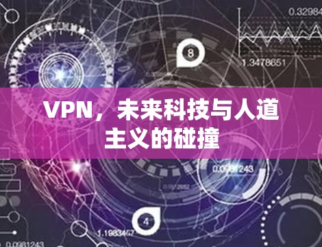 VPN，未来科技与人道主义的碰撞