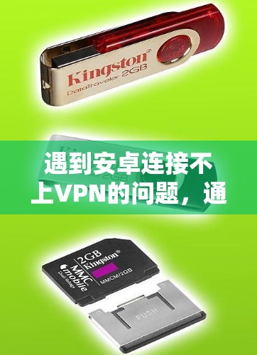 遇到安卓连接不上VPN的问题,通常是因为VPN服务或者服务器配置有问题。以下是一些可能的原因和解决方案 遇到安卓连接不上VPN的问题,通常是因为VPN服务或者服务器配置有问题。以下是一些可能的原因和解决方案
