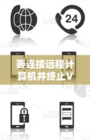要连接远程计算机并终止VPN,可以按照以下步骤操作 要连接远程计算机并终止VPN,可以按照以下步骤操作