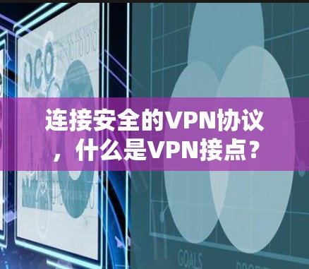 连接安全的VPN协议,什么是VPN接点? 连接安全的VPN协议,什么是VPN接点?
