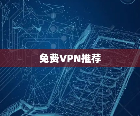 <strong>免费VPN</strong>推荐