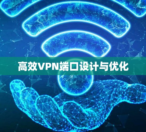 高效VPN端口设计与优化