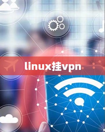 linux挂vpn linux挂vpn