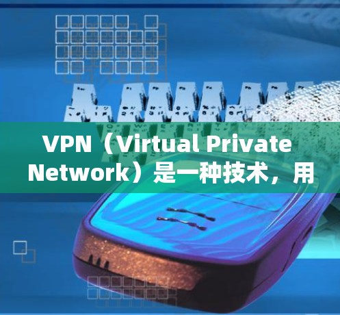 VPN（Virtual Private Network）是一种技术，用于保护用户的信息不被网络审查，同时也提供访问多点网络的能力。以下是 VPN 的详细分类和特点