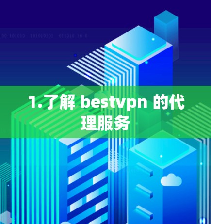 1.了解 bestvpn 的代理服务