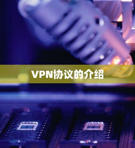 VPN协议的介绍