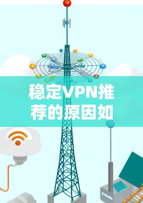 稳定VPN推荐的原因如下 稳定VPN推荐的原因如下