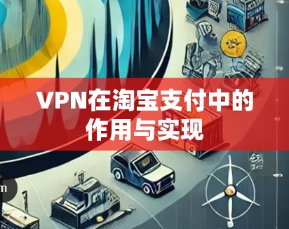 VPN在淘宝支付中的作用与实现