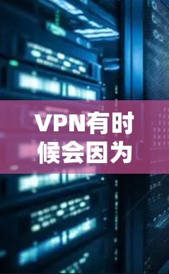 VPN有时候会因为多种原因导致无法连接到服务器,导致掉线现象。以下是一些可能的原因和建议 VPN有时候会因为多种原因导致无法连接到服务器,导致掉线现象。以下是一些可能的原因和建议