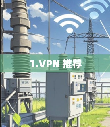 1.VPN 推荐