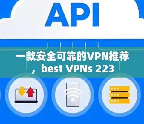 一款安全可靠的VPN推荐，best VPNs 223
